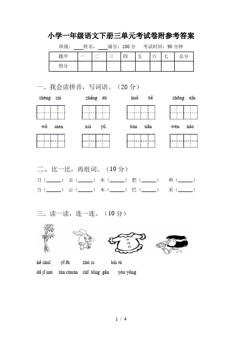 小学一年级语文下册三单元考试卷附参考答案