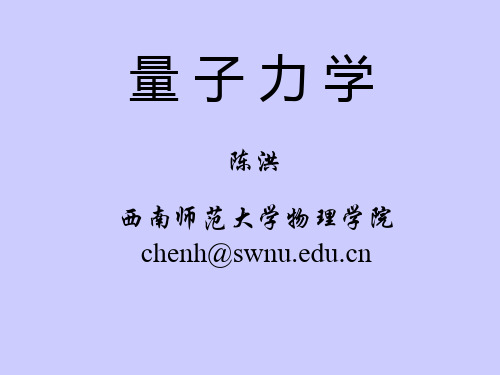 西南大学-量子力学01