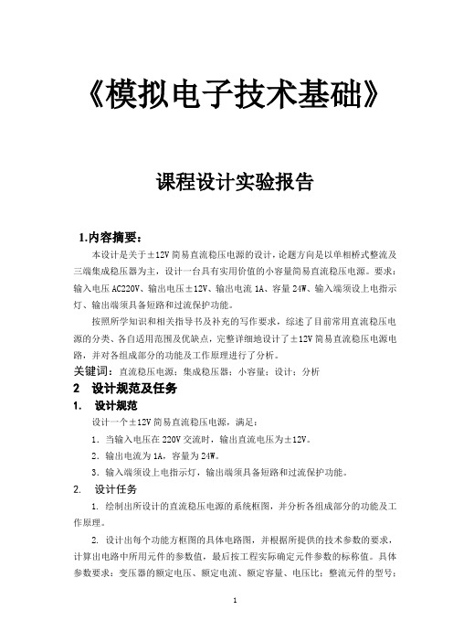 12V直流稳压电源的课程设计实验报告