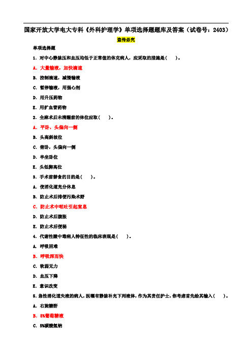 国家开放大学电大专科《外科护理学》单项选择题题库及答案(试卷号：2403)