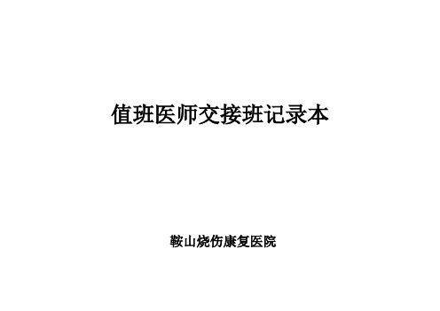 值班医师交接班记录