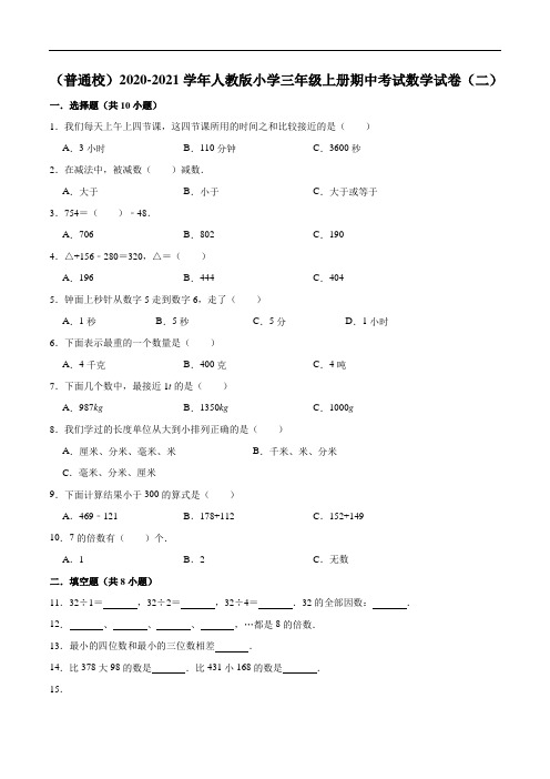 2020-2021学年人教版小学三年级上册期中考试数学试卷(二)