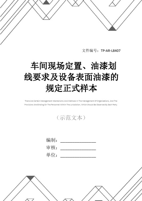 车间现场定置、油漆划线要求及设备表面油漆的规定正式样本