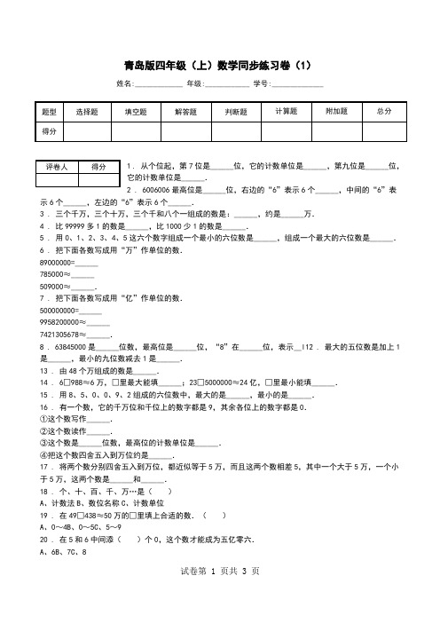 青岛版四年级(上)数学同步练习卷(1).doc