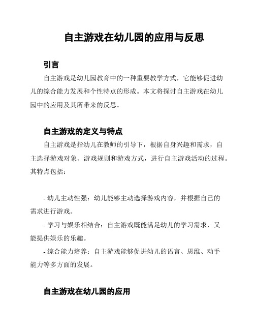 自主游戏在幼儿园的应用与反思