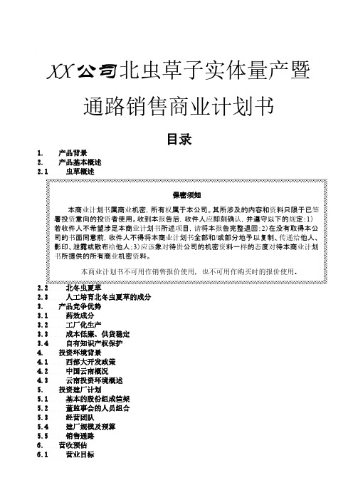 XX公司北虫草子实体量产暨通路销售商业计划书