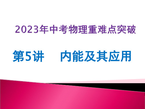 第05讲 内能及其应用(课件)-2023年中考物理专练(全国通用)