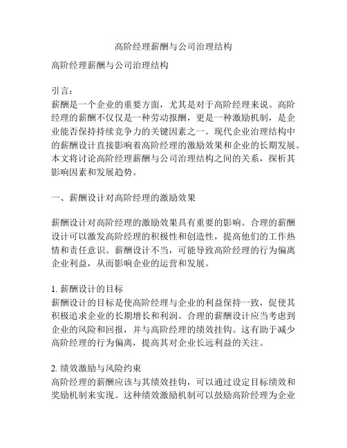 高阶经理薪酬与公司治理结构