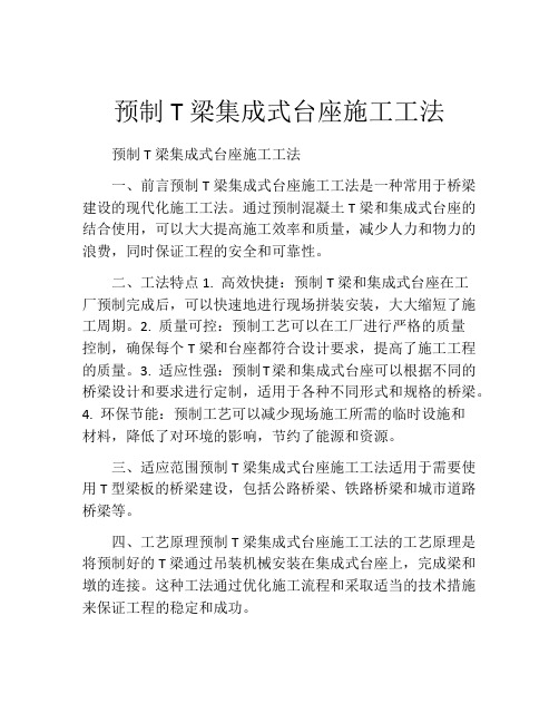 预制T梁集成式台座施工工法(2)