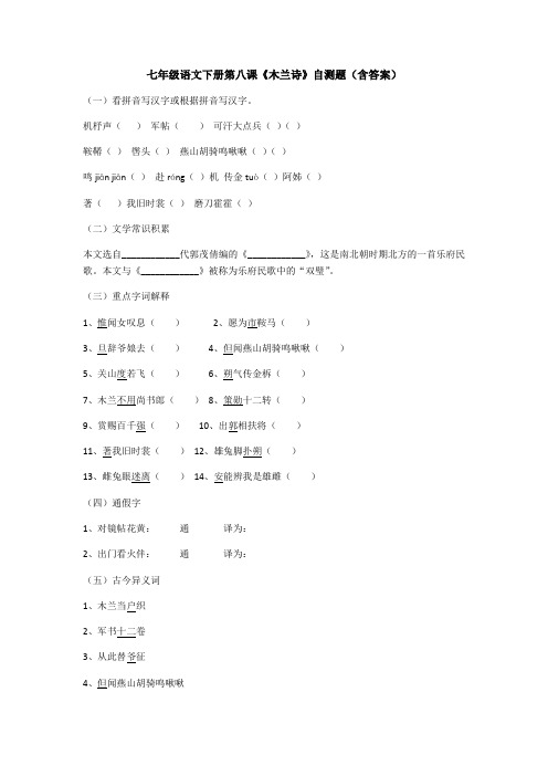 人教部编版七年级语文下册第八课《木兰诗》自测题(包含答案)