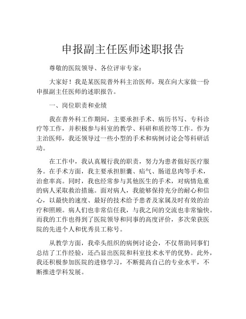 申报副主任医师述职报告