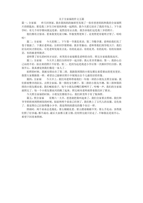 关于全家福的作文五篇