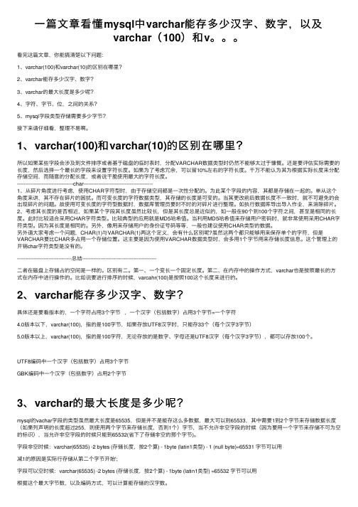 一篇文章看懂mysql中varchar能存多少汉字、数字，以及varchar（100）和v。。。