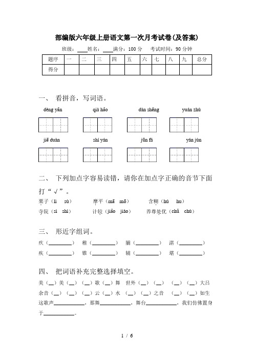 部编版六年级上册语文第一次月考试卷(及答案)