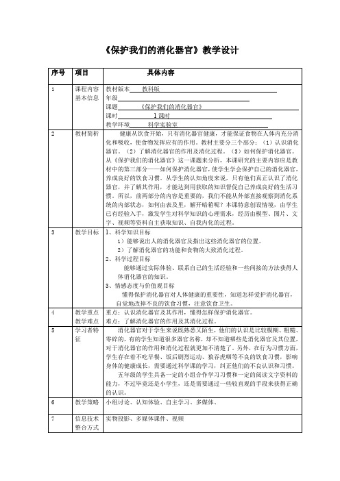 四年级上册科学教案 食物在体内的旅行保护我们的消化器官教科版