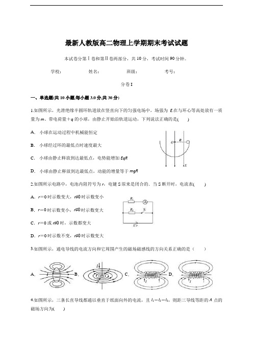 最新人教版高二物理上学期期末考试试题附解答