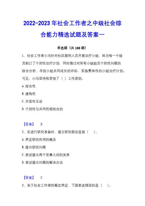 2022-2023年社会工作者之中级社会综合能力精选试题及答案一