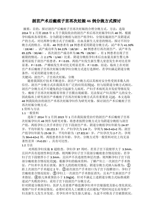 剖宫产术后瘢痕子宫再次妊娠46例分娩方式探讨