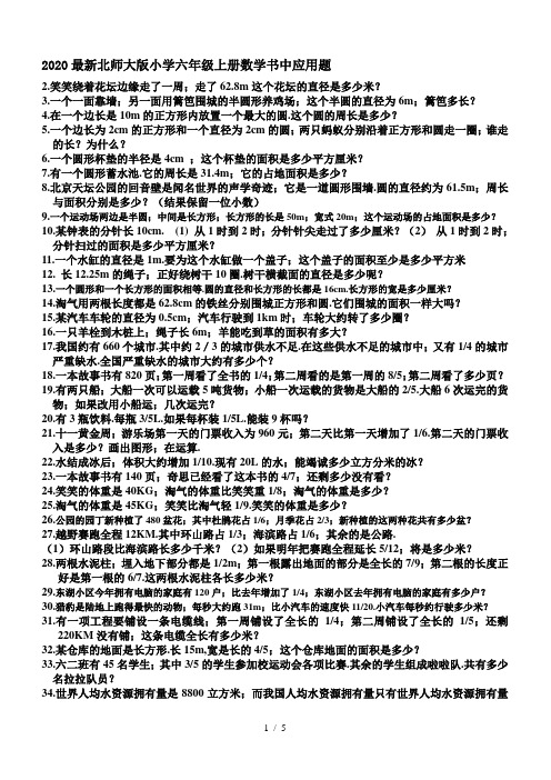 2020最新北师大版小学六年级上册数学书中应用题
