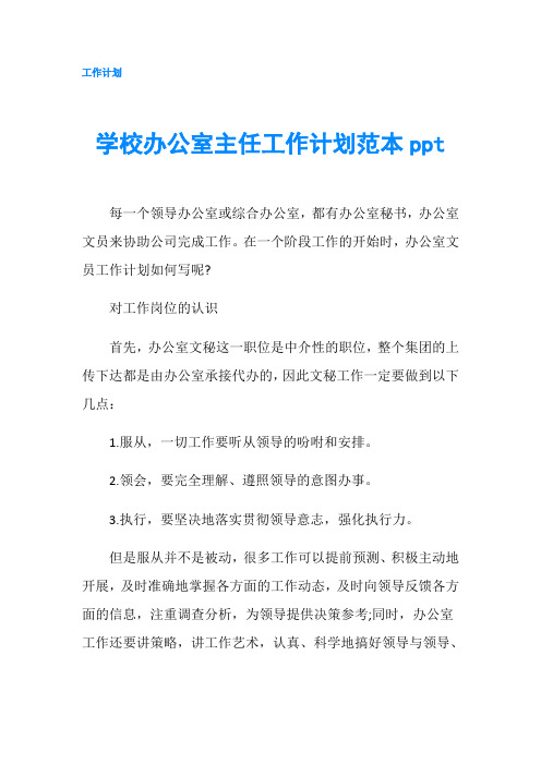 学校办公室主任工作计划范本ppt