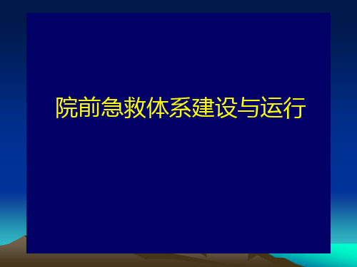 院前急救体系建设与运行