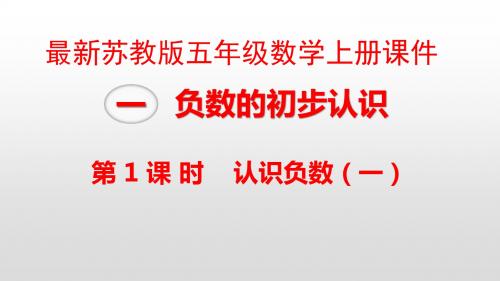 苏教版五年级数学上册课件第1单元负数的初步认识