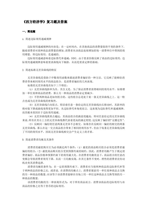西方经济学复习题及答案
