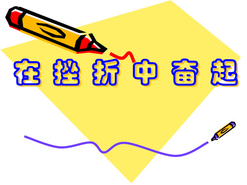 《在挫折中奋起》