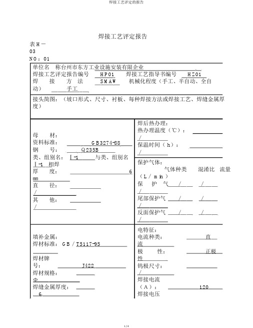 焊接工艺评定的报告