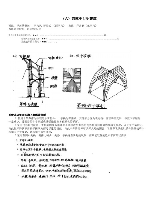 外国建筑历史-西欧中世纪建筑