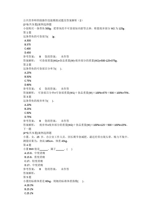 公共营养师四级操作技能模拟试题及答案解析(2)