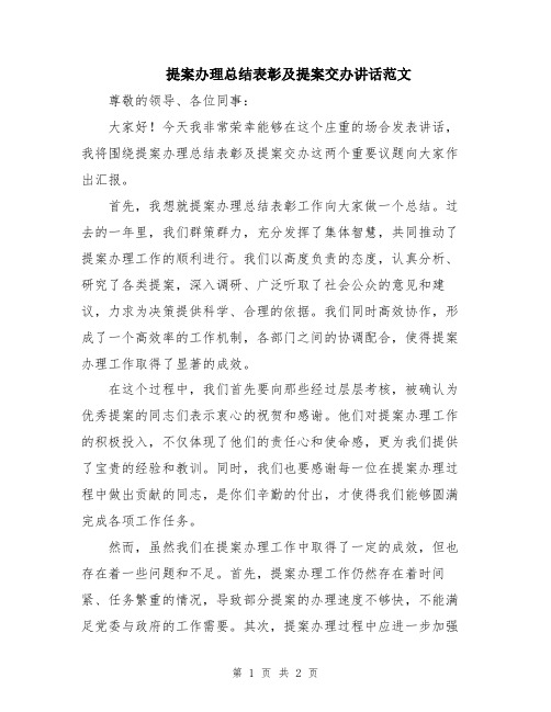 提案办理总结表彰及提案交办讲话范文