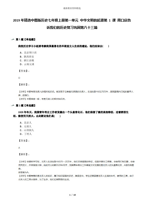 2019年精选中图版历史七年级上册第一单元 中华文明的起源第 1 课 周口店告诉我们的历史复习巩固第八十三篇