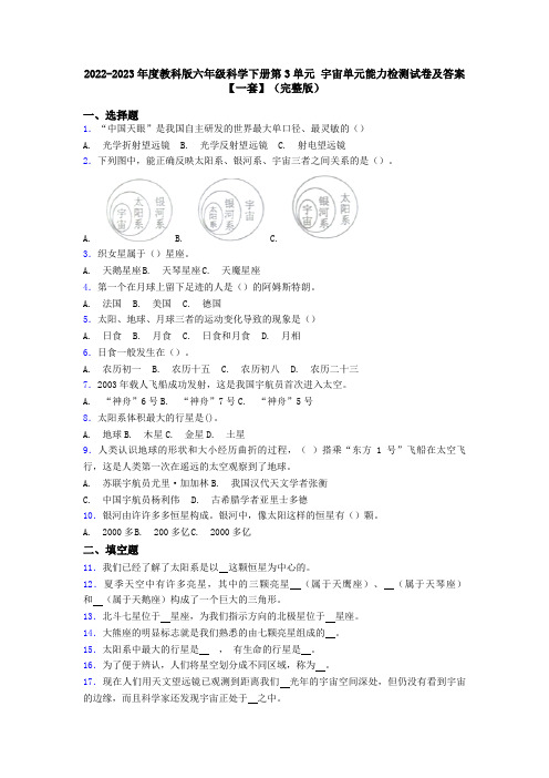 2022-2023年度教科版六年级科学下册第3单元 宇宙单元能力检测试卷及答案【一套】(完整版)