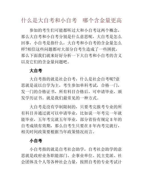 什么是大自考和小自考  哪个含金量更高