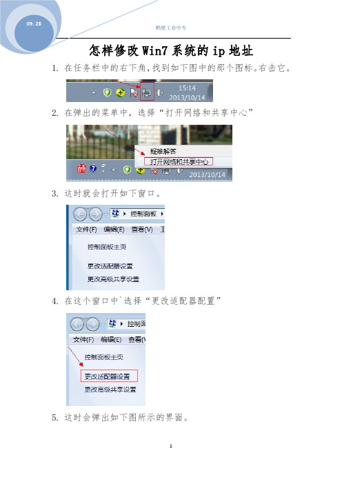 怎样修改Win7系统的ip地址