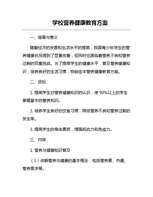 学校营养健康教育方案