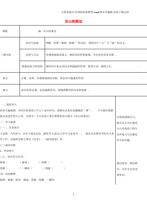 七年级语文上册19在山的那边教案新人教版