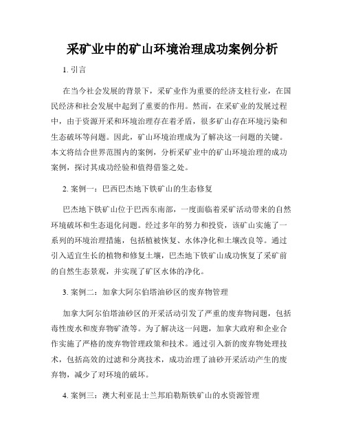 采矿业中的矿山环境治理成功案例分析