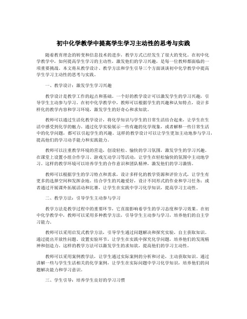 初中化学教学中提高学生学习主动性的思考与实践