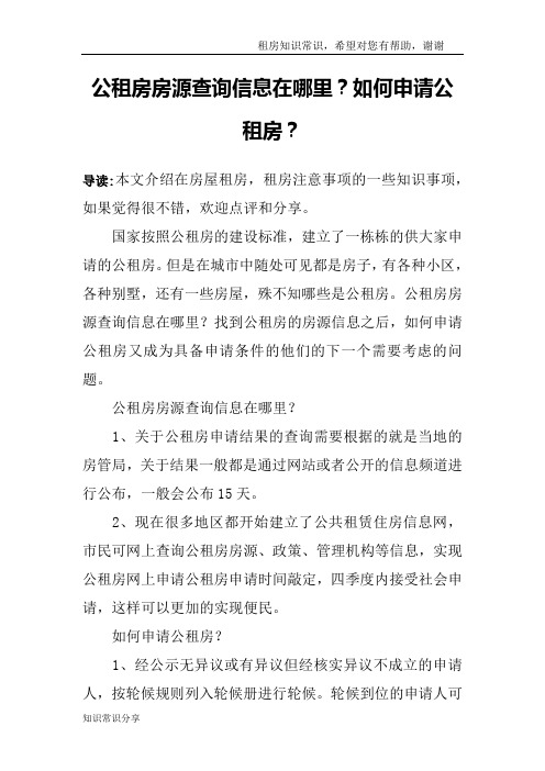 公租房房源查询信息在哪里？如何申请公租房？