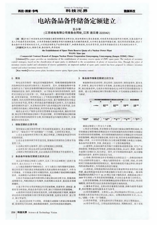 电站备品备件储备定额建立