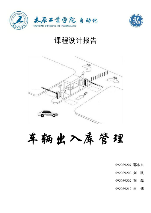 基于PLC的车辆出入库管理课程设计