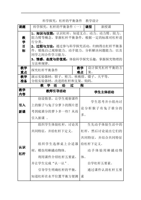 初中物理_第十章第一节科学探究：杠杆的平衡条件教学设计学情分析教材分析课后反思