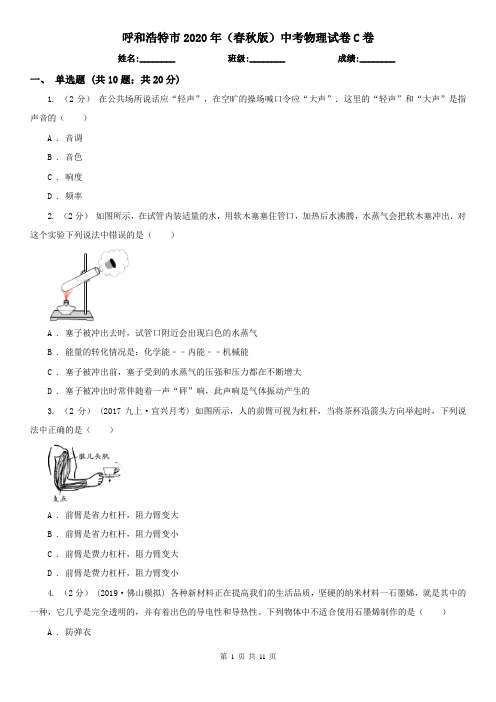 呼和浩特市2020年(春秋版)中考物理试卷C卷