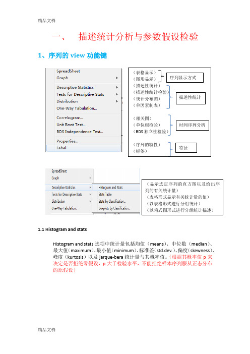 (整理)eviews-描述统计分析与参数假设检验.