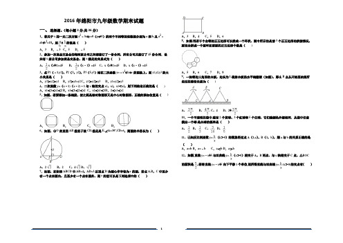 2016年绵阳市九年级数学期末试题及答案