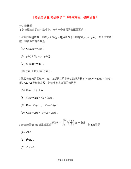 [考研类试卷]考研数学二(微分方程)模拟试卷1.doc