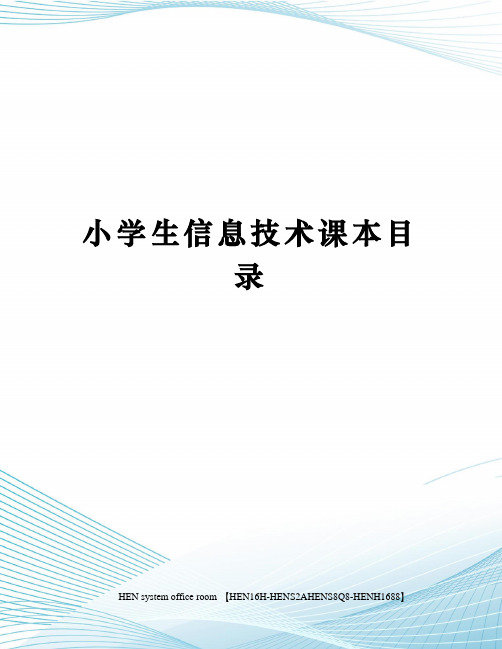 小学生信息技术课本目录完整版