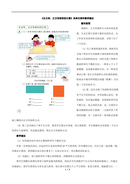 部编新人教版小学三年级数学下册《长方形、正方形面积的计算》具体内容和教学建议